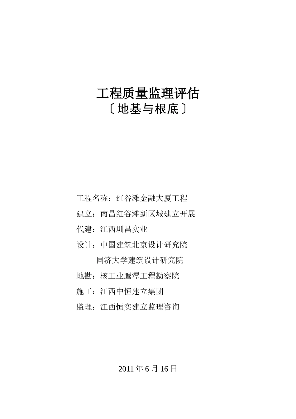 红谷滩金融大厦地基与基础工程质量监理评估报告_第1页