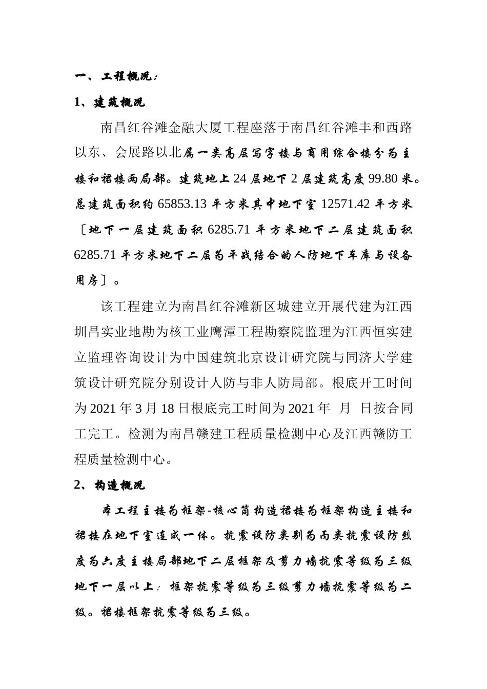 红谷滩金融大厦地基与基础工程质量监理评估报告_第2页