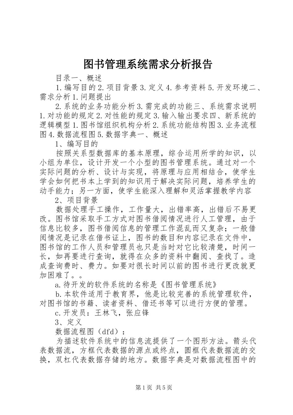 图书管理系统需求分析报告 _第1页