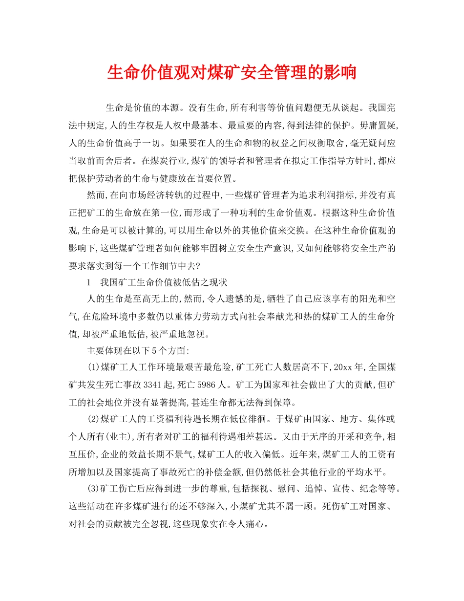 《安全管理》之生命价值观对煤矿安全管理的影响 _第1页