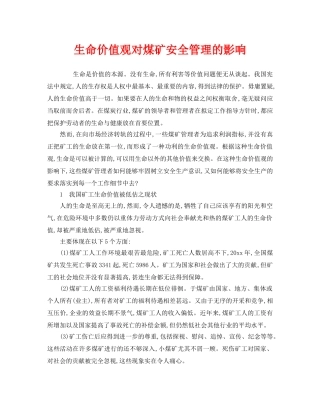《安全管理》之生命价值观对煤矿安全管理的影响 