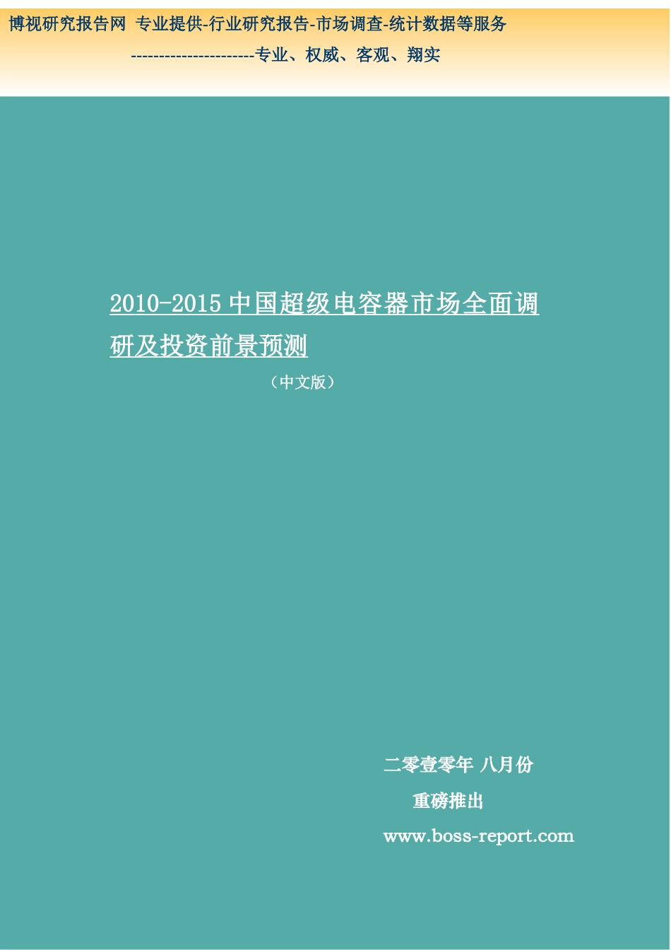 XXXX-XXXX中国超级电容器市场全面调研及投资前景预测简版_第1页