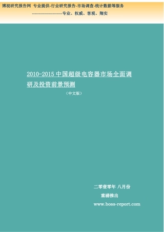 XXXX-XXXX中国超级电容器市场全面调研及投资前景预测简版