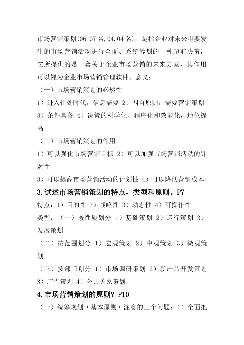 市场营销策划经典笔记_第2页