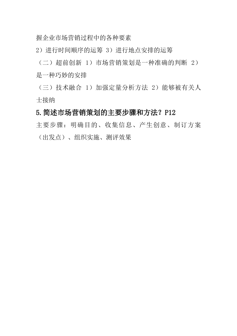 市场营销策划经典笔记_第3页