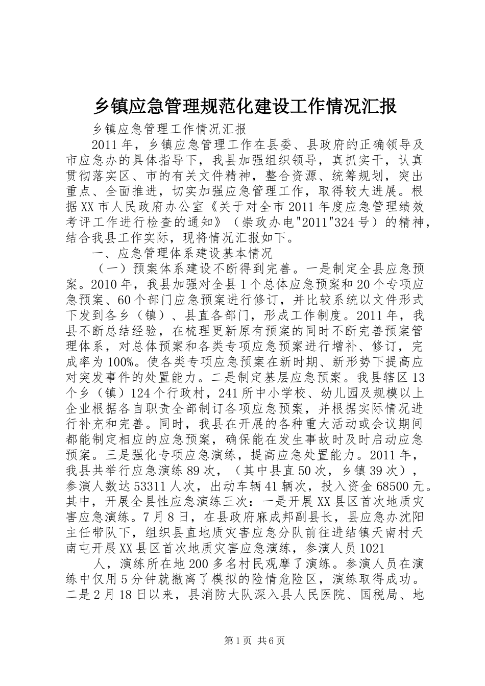 乡镇应急管理规范化建设工作情况汇报 _第1页