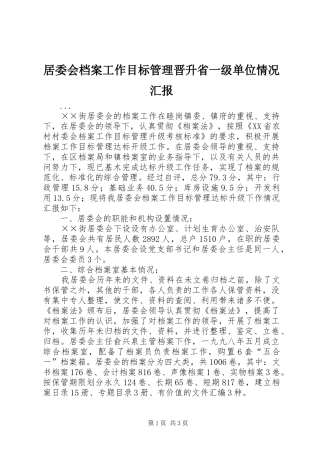居委会档案工作目标管理晋升省一级单位情况汇报 