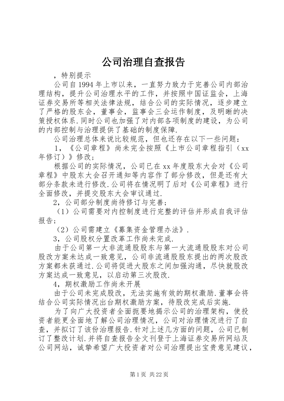公司治理自查报告 _第1页
