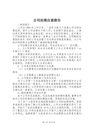 公司治理自查报告 