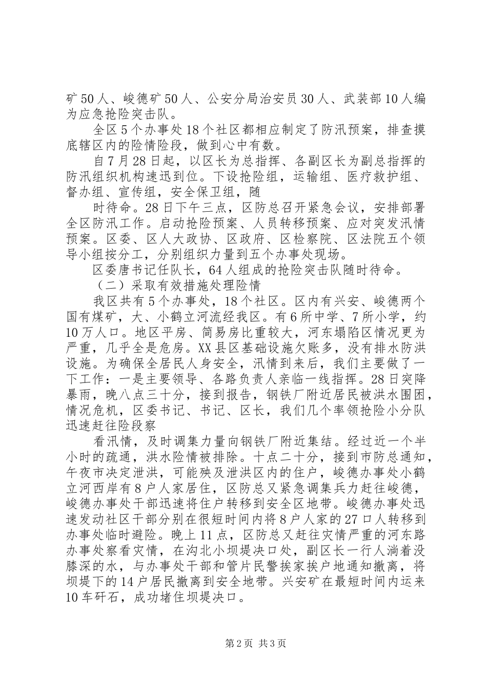 区防汛救灾情况汇报 _第2页