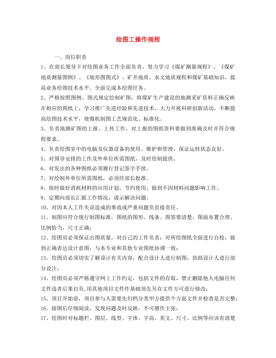 《安全操作规程》之绘图工操作规程 _第1页