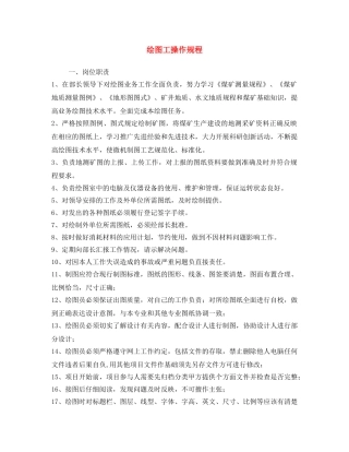 《安全操作规程》之绘图工操作规程 