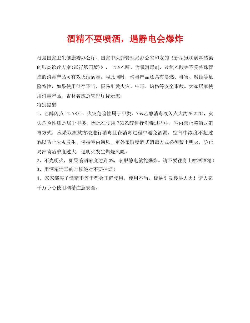 《安全常识-灾害防范》之酒精不要喷洒，遇静电会爆炸 _第1页