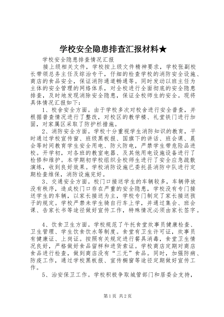 学校安全隐患排查汇报材料★ _第1页