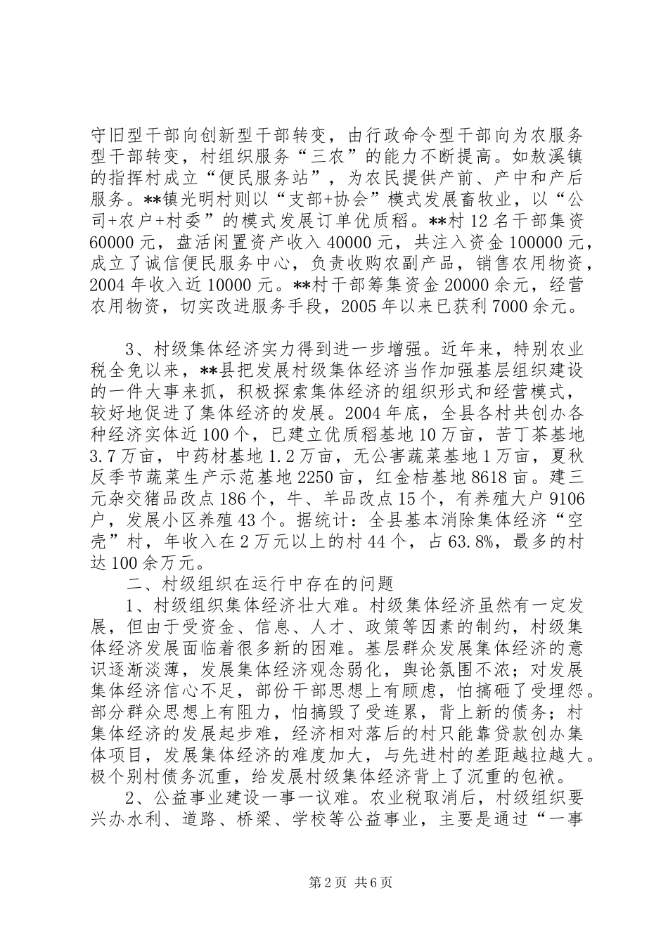 取消农业税和村级区划调整后农村基层工作情况的调研报告3 _第2页