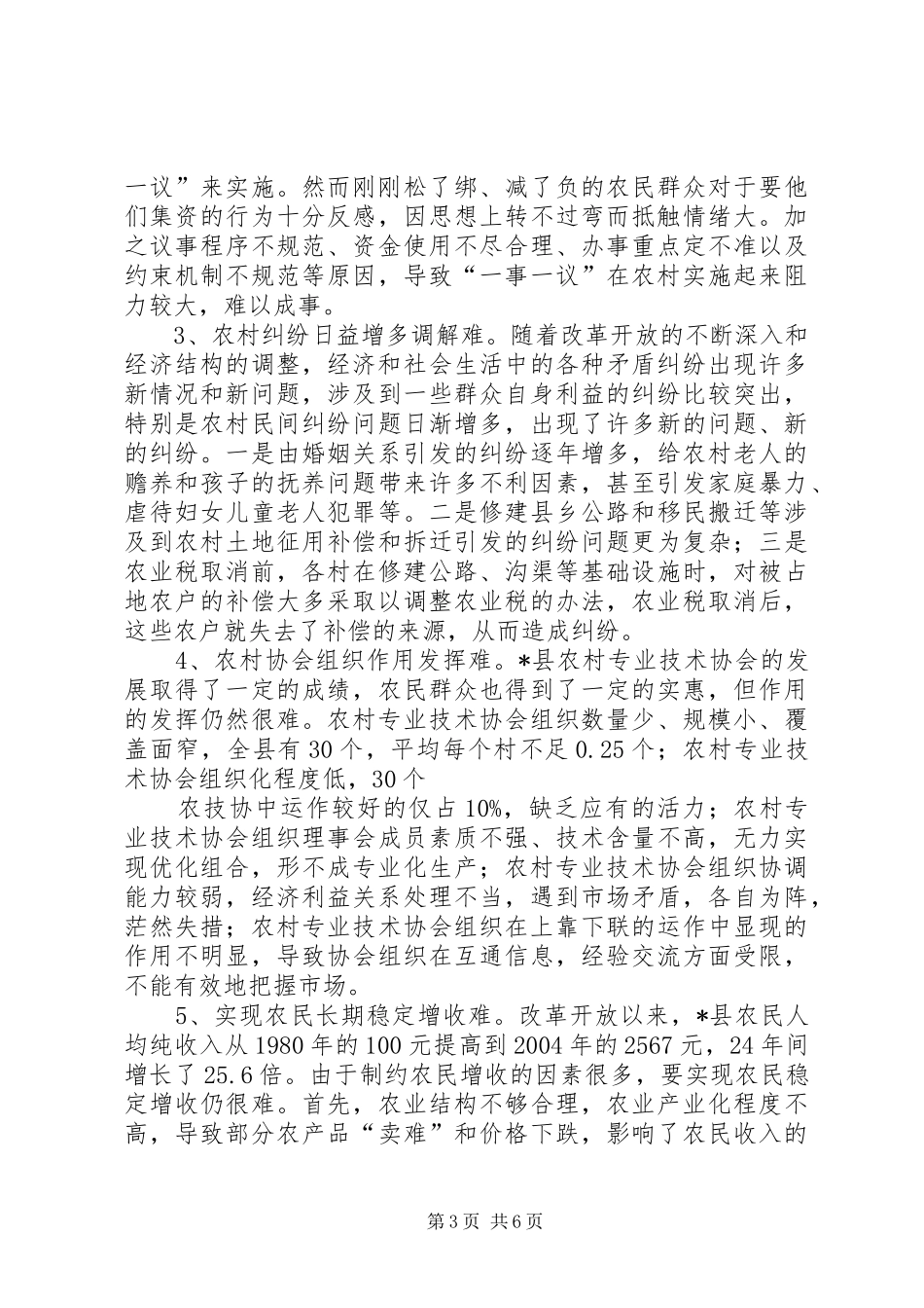 取消农业税和村级区划调整后农村基层工作情况的调研报告3 _第3页