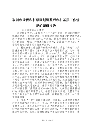 取消农业税和村级区划调整后农村基层工作情况的调研报告3 