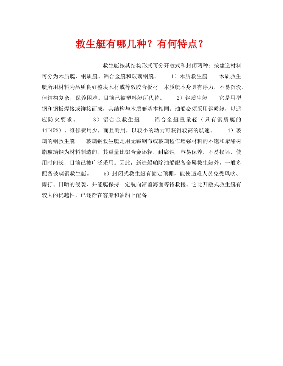 《安全管理》之救生艇有哪几种？有何特点？ _第1页