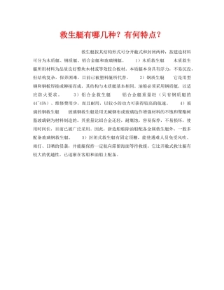 《安全管理》之救生艇有哪几种？有何特点？ 