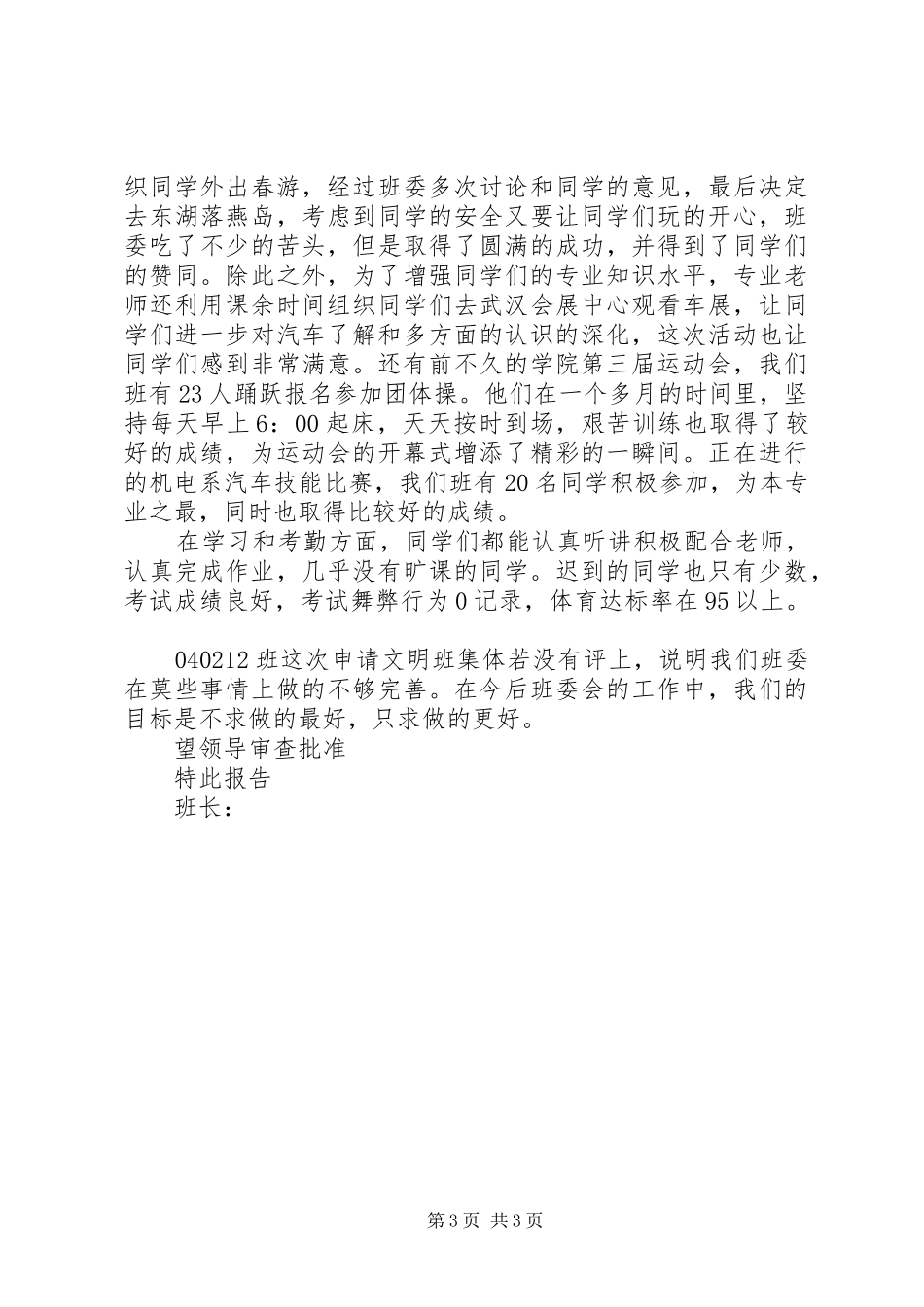 关于参加“文明班级”评选的报告 _第3页