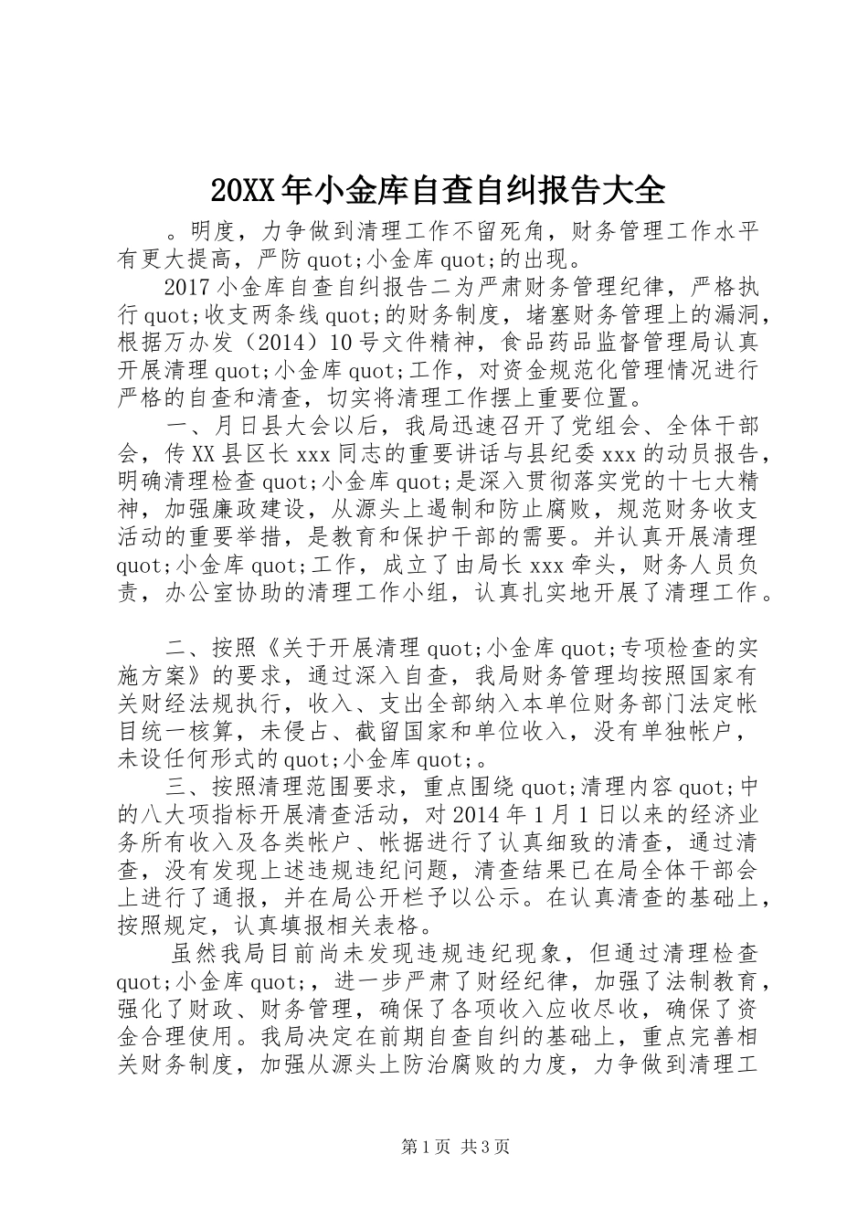 20XX年小金库自查自纠报告大全_第1页