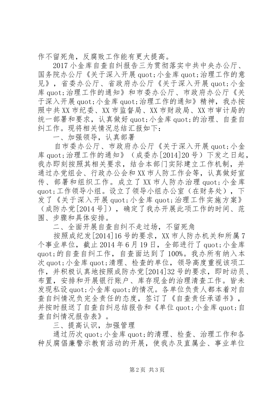 20XX年小金库自查自纠报告大全_第2页