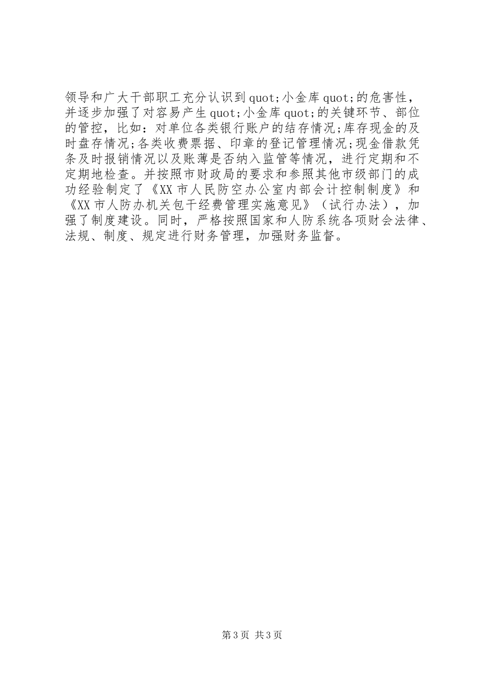 20XX年小金库自查自纠报告大全_第3页