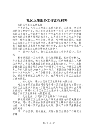 社区卫生服务工作汇报材料 