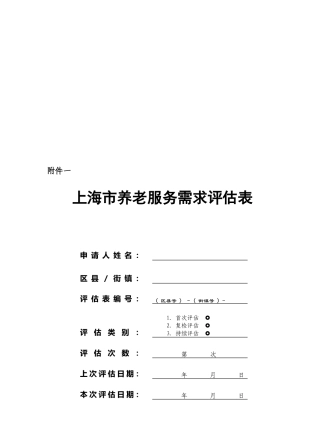 上海市养老服务需求评估表