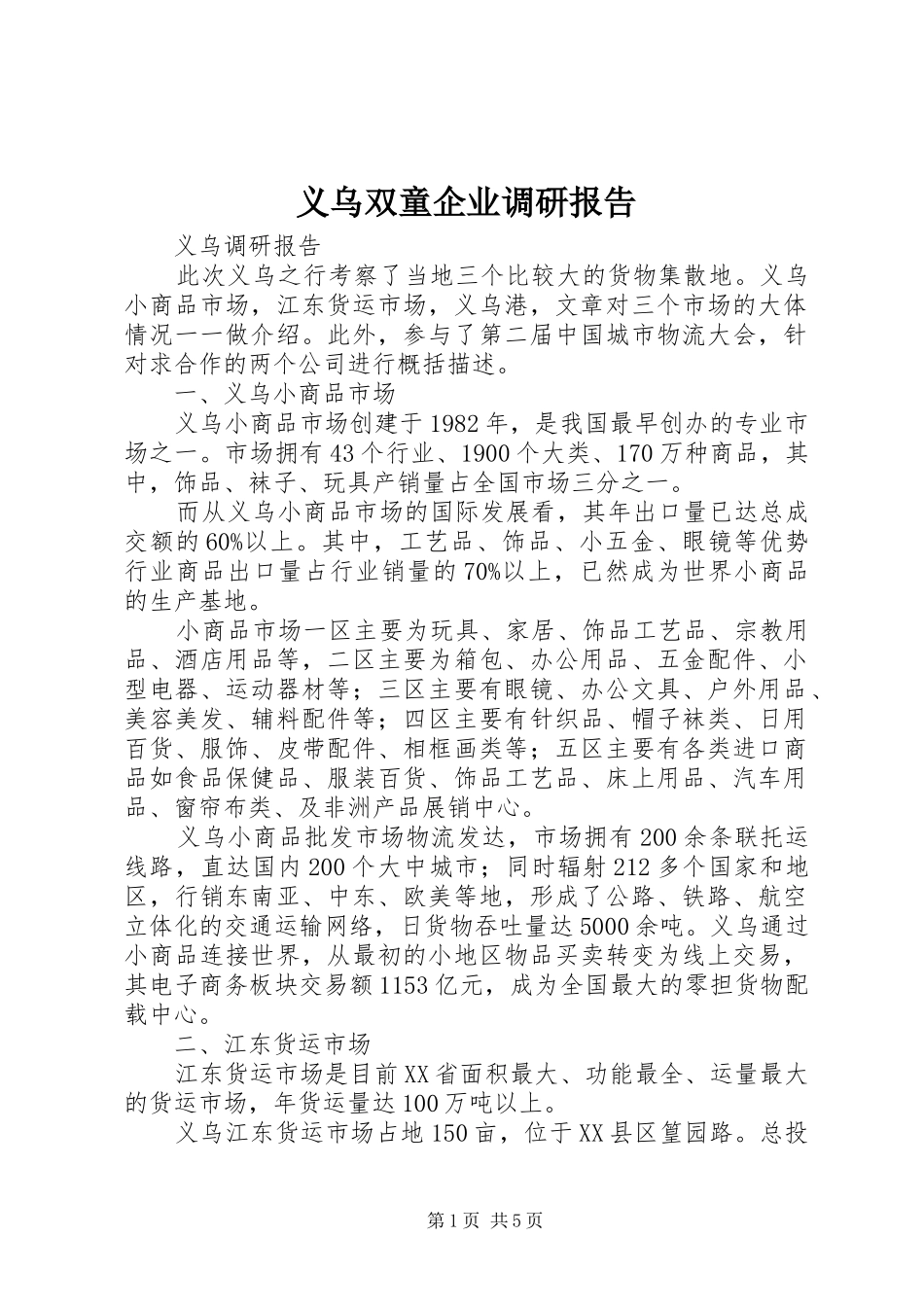 义乌双童企业调研报告 _第1页