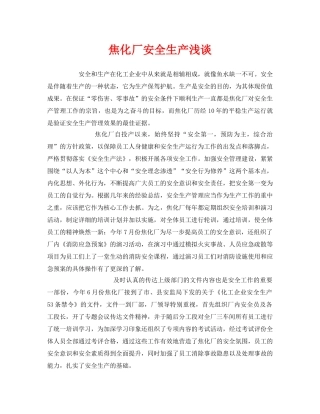 《安全管理》之焦化厂安全生产浅谈 