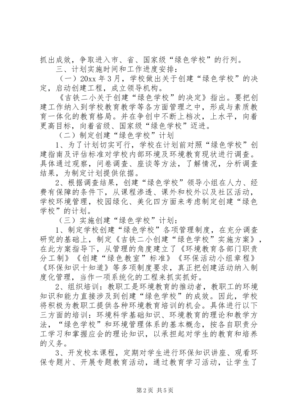 学校创教工作计划_第2页