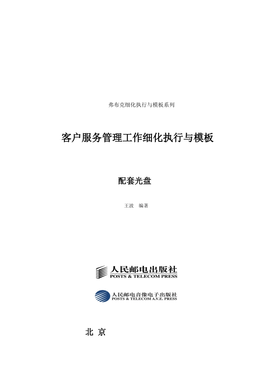 《客户服务管理工作细化执行与模板》光盘内容_第1页