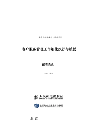 《客户服务管理工作细化执行与模板》光盘内容