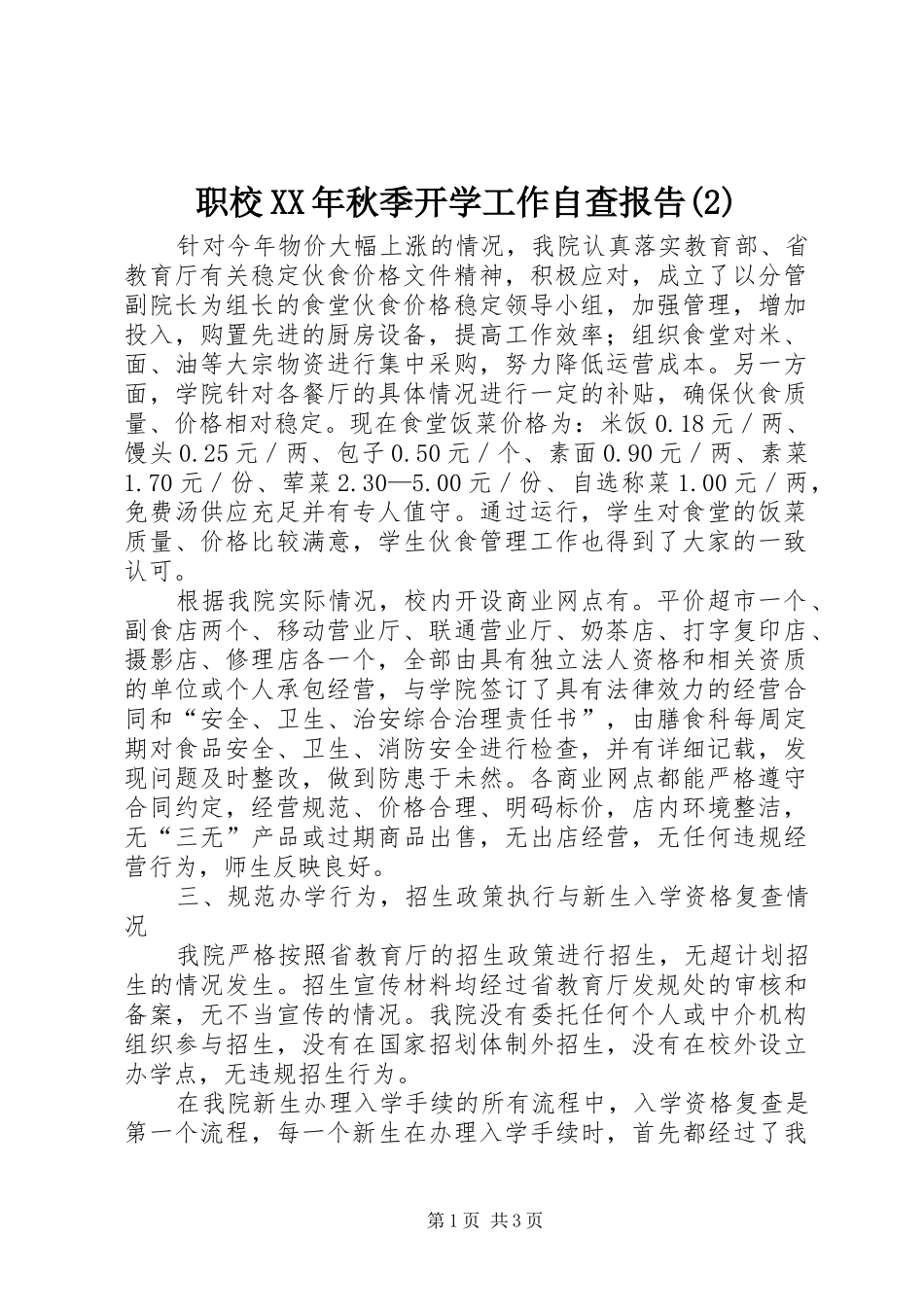 职校XX年秋季开学工作自查报告_第1页