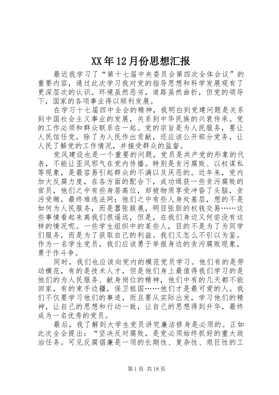XX年12月份思想汇报1 _第1页