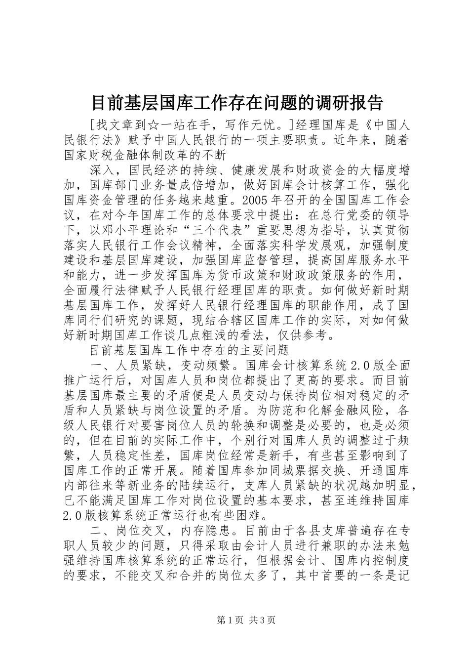 目前基层国库工作存在问题的调研报告 _第1页