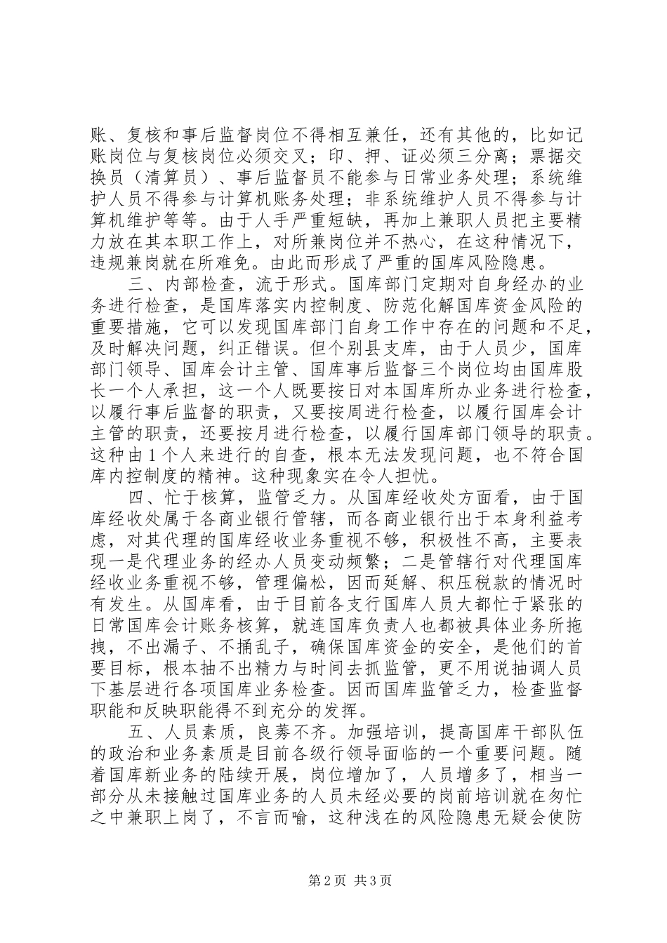 目前基层国库工作存在问题的调研报告 _第2页