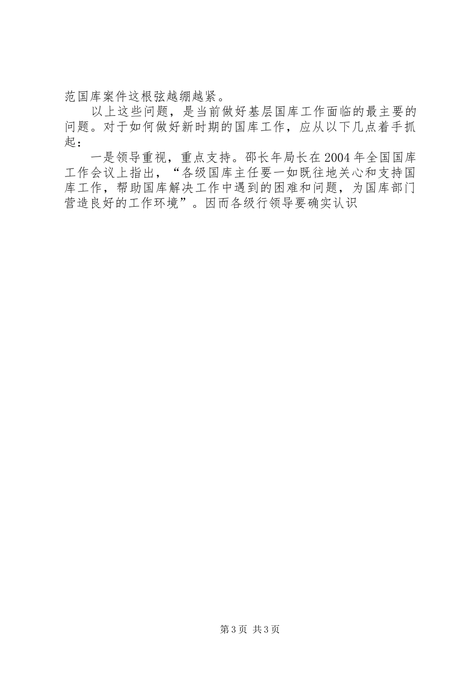 目前基层国库工作存在问题的调研报告 _第3页