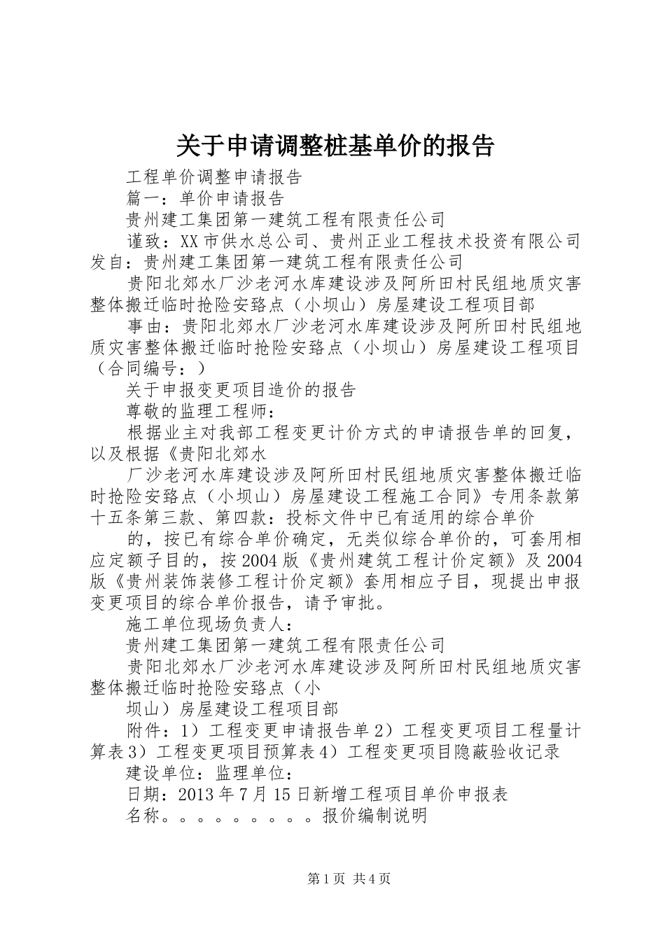 关于申请调整桩基单价的报告 _第1页