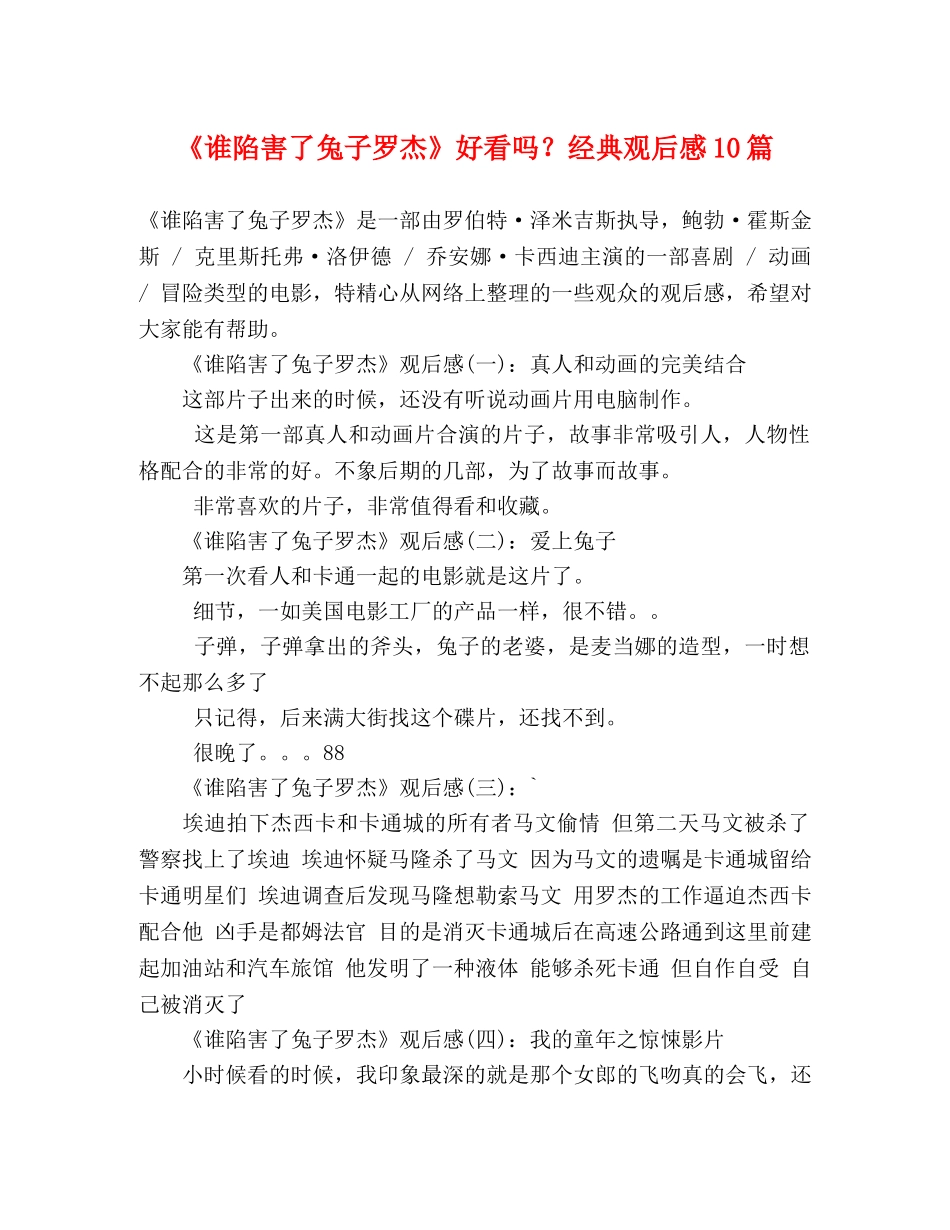 《谁陷害了兔子罗杰》好看吗？经典观后感10篇 _第1页