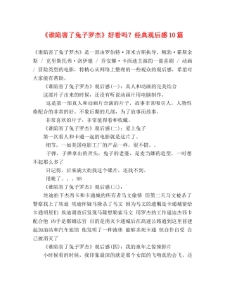 《谁陷害了兔子罗杰》好看吗？经典观后感10篇 