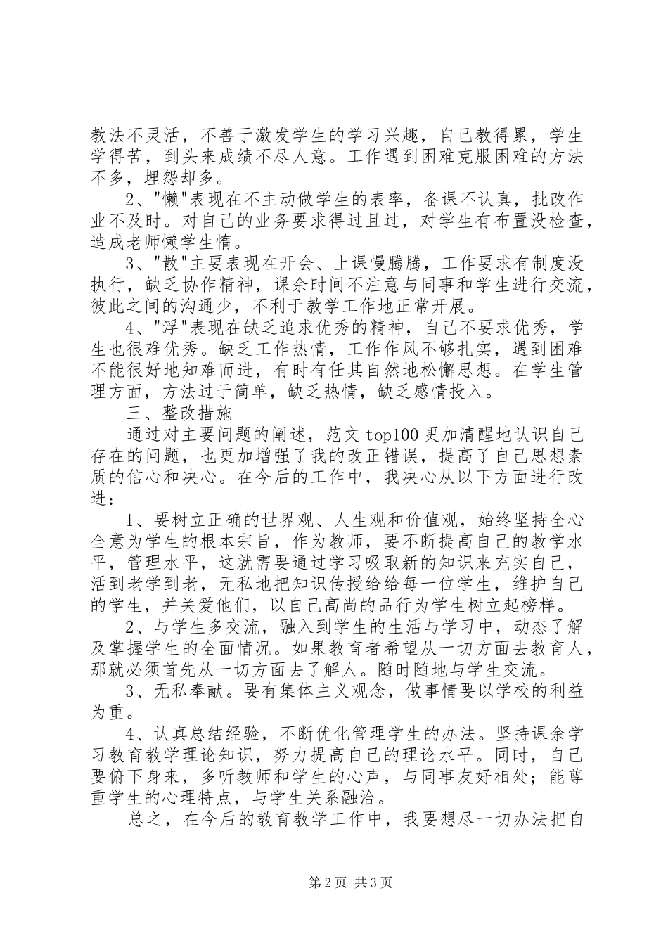 机关单位开展整治庸懒散浮作风问题自查报告2篇_第2页