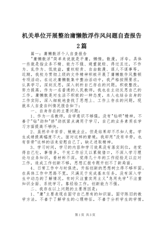 机关单位开展整治庸懒散浮作风问题自查报告2篇