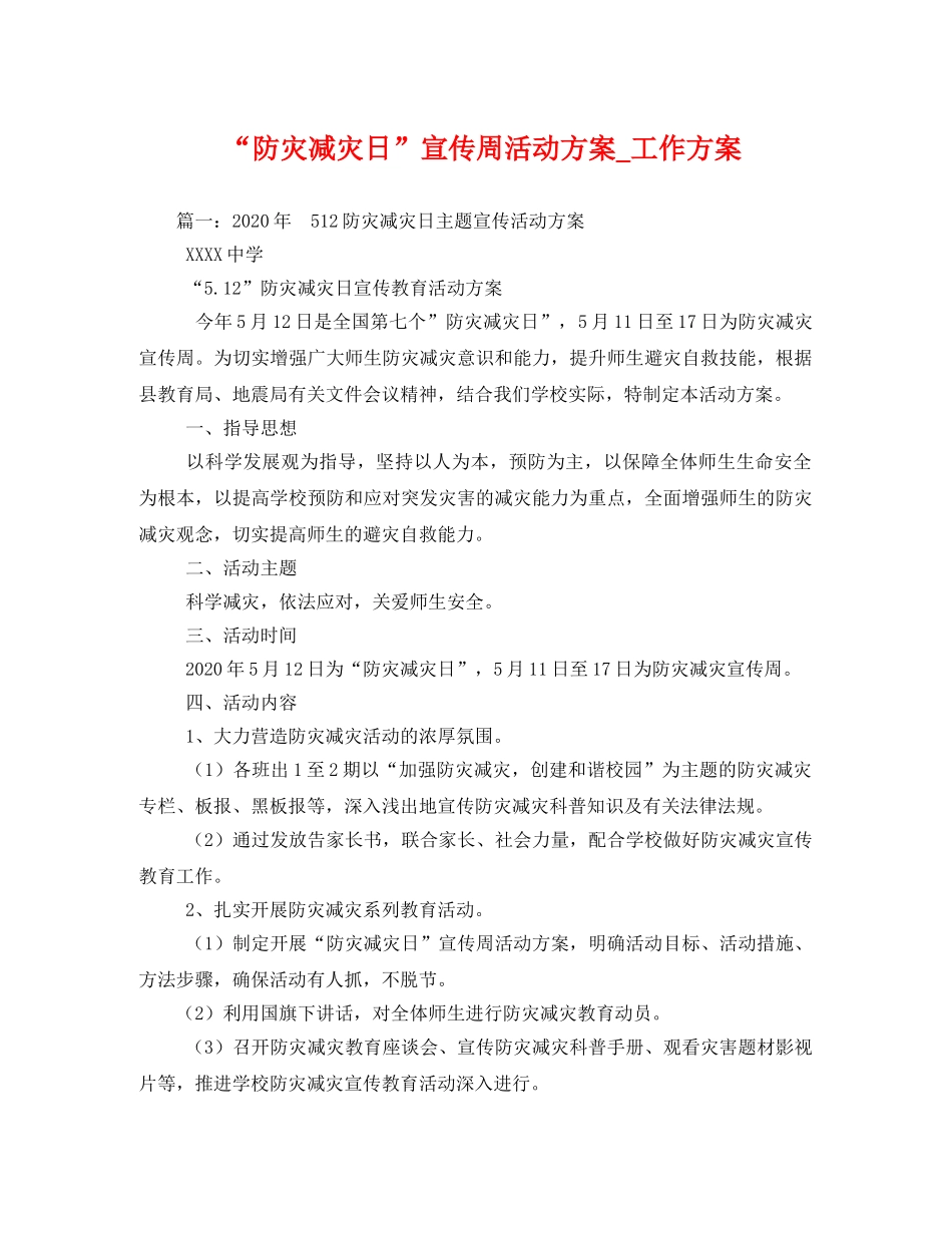 “防灾减灾日”宣传周活动方案_工作方案 _第1页