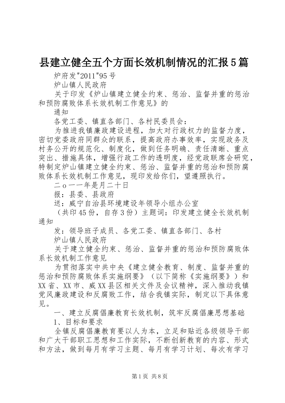 县建立健全五个方面长效机制情况的汇报5篇 _第1页