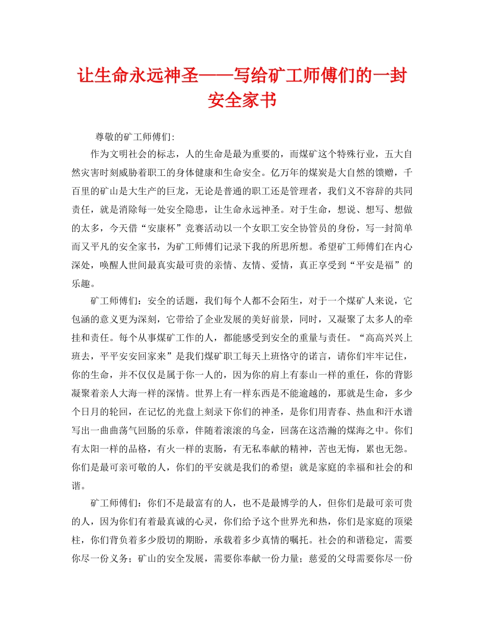 《安全管理文档》之让生命永远神圣——写给矿工师傅们的一封安全家书 _第1页