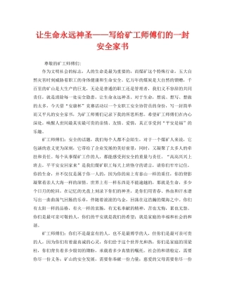 《安全管理文档》之让生命永远神圣——写给矿工师傅们的一封安全家书 