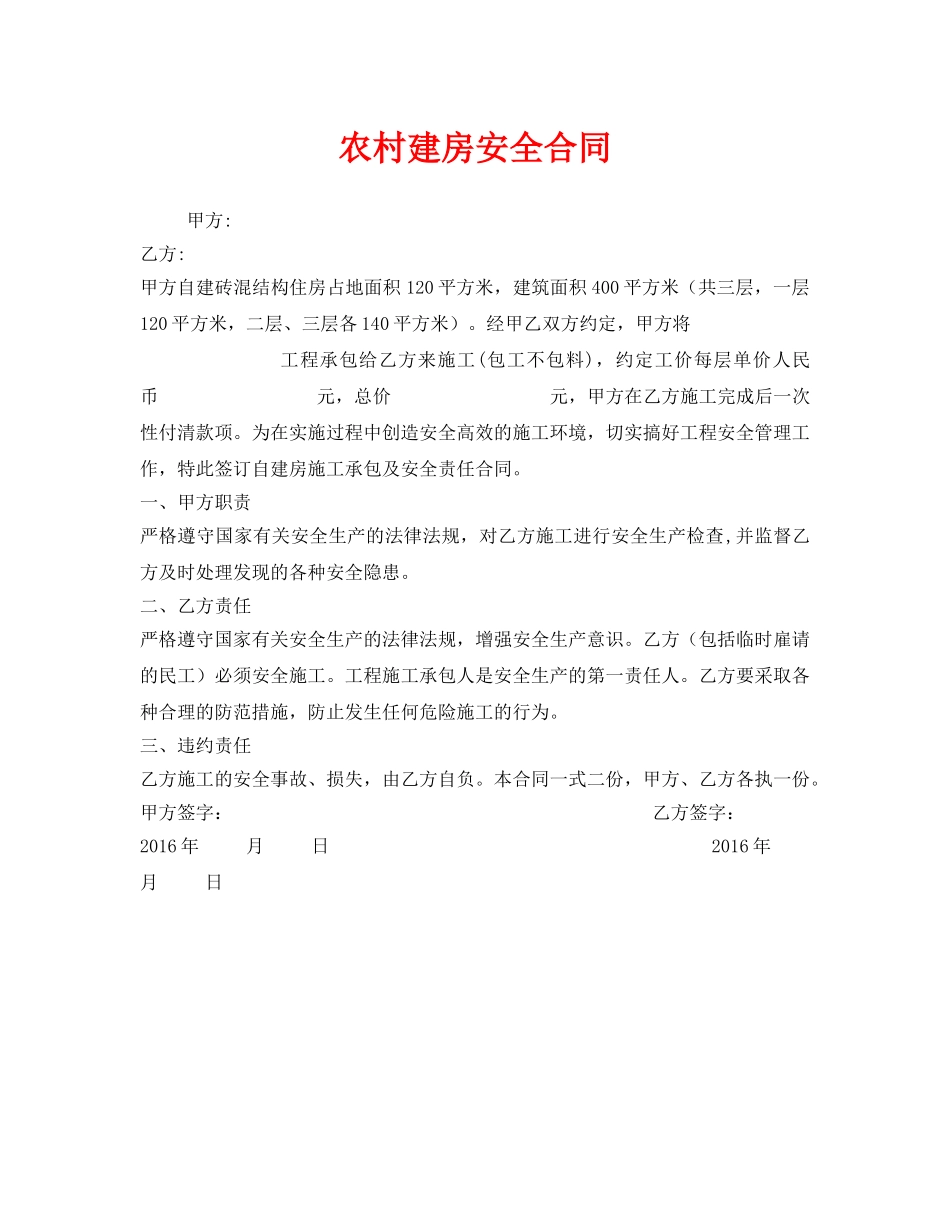 《安全管理文档》之农村建房安全合同 _第1页