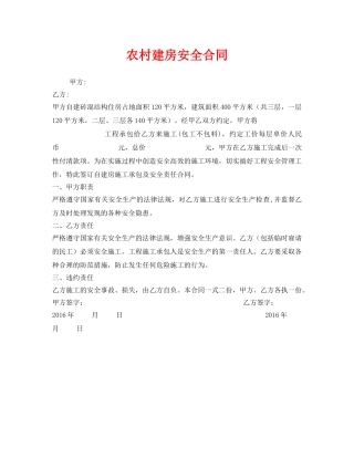 《安全管理文档》之农村建房安全合同 
